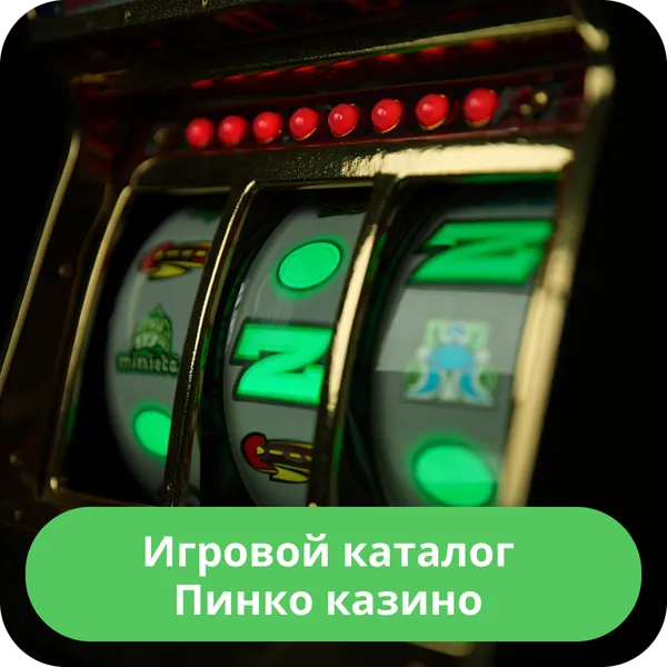 Игровой каталог Пинко казино