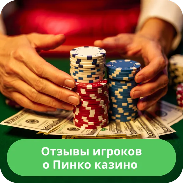 Отзывы игроков о Пинко казино