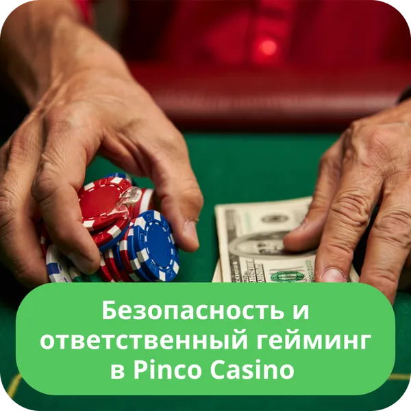Безопасность и ответственный гейминг в Pinco Casino